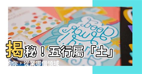 土 工作|【五行屬土職業】五行屬土職業大公開：提升事業運的完美指南